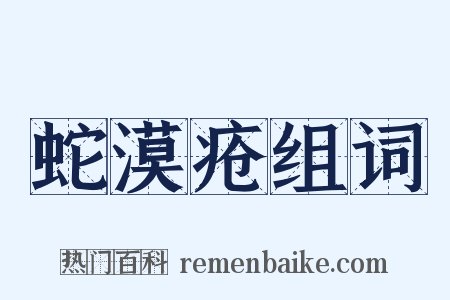 蛇漠疮组词是什么意思的图片